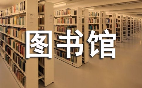 中學圖書館的工作計劃范文