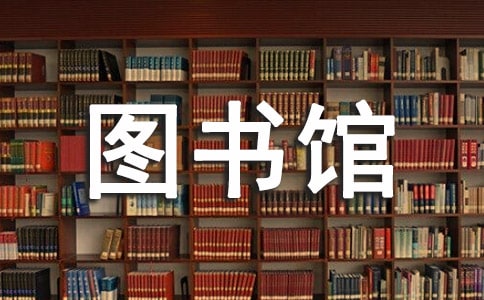 圖書館活動策劃書