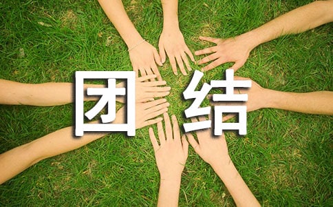 民族團(tuán)結(jié)一家親活動(dòng)實(shí)施方案