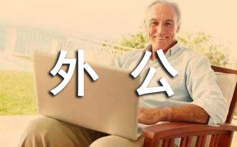 魚外公的作文650字