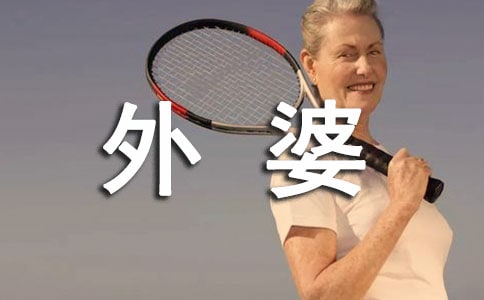 給外婆的一封信范文11篇