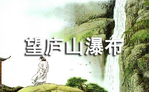 《望廬山瀑布》教學(xué)設(shè)計(jì)(二年級(jí)語(yǔ)文下冊(cè))