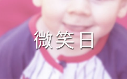 2022世界微笑日的活動(dòng)主題策劃方案(精選6篇)