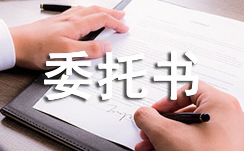 (推薦)代辦委托書15篇