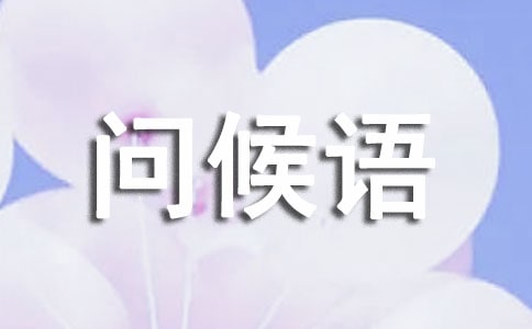 每日一句問(wèn)候語(yǔ)早晨短信