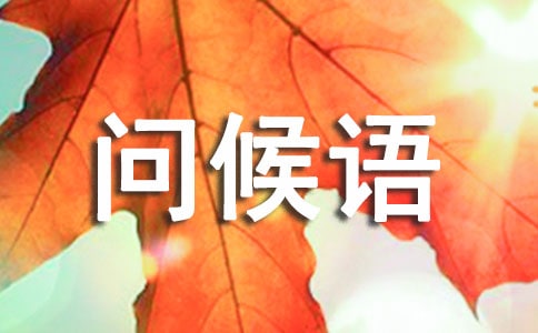 2023年過年問候語