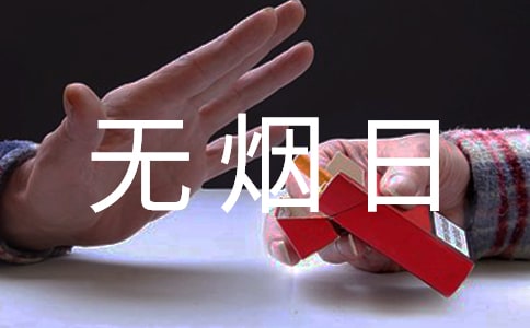 2022年世界無煙日活動(dòng)策劃方案