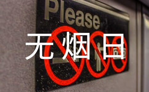 無(wú)煙日倡議口號(hào)