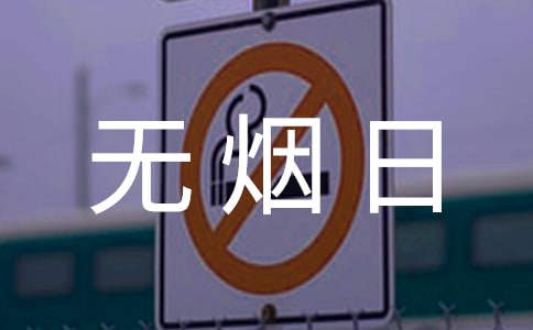 世界無煙日的活動方案