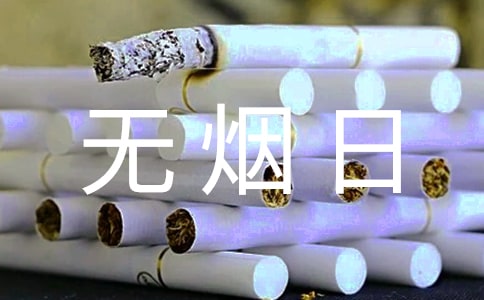 無煙日活動(dòng)的策劃方案最新
