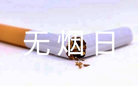 社區(qū)開(kāi)展世界無(wú)煙日活動(dòng)方案范文