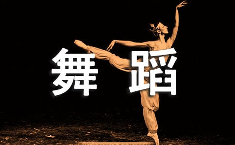 舞蹈老師求職信(匯編7篇)