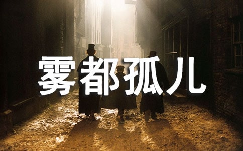 霧都孤兒個人讀后感