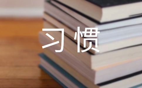 《培養(yǎng)良好的學(xué)習(xí)習(xí)慣4》教學(xué)反思