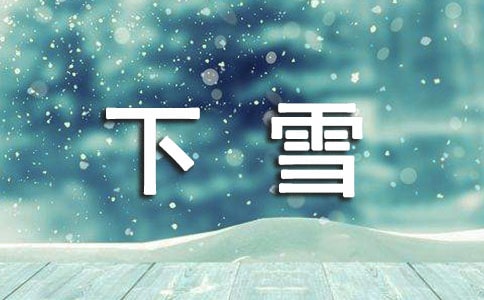下雪祈福平安的句子