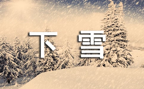 下雪后出太陽的心情說說(精選265句)