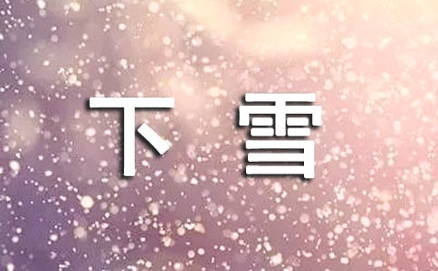 下雪的抖音句子大全