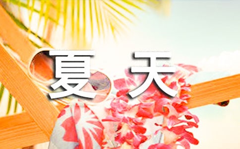 中班科學(xué)夏天玩水教案(精選12篇)