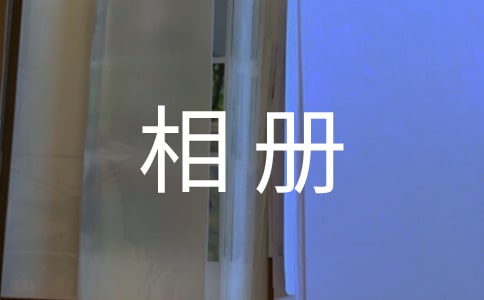 我的相冊作文800字