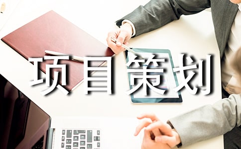 活動(dòng)項(xiàng)目策劃書