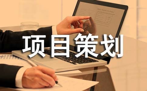 企業(yè)項(xiàng)目策劃書(shū)匯編9篇