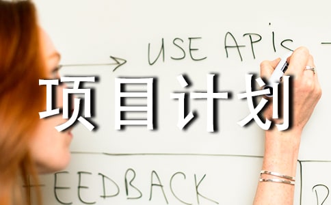 連鎖店創(chuàng)業(yè)項(xiàng)目計(jì)劃書