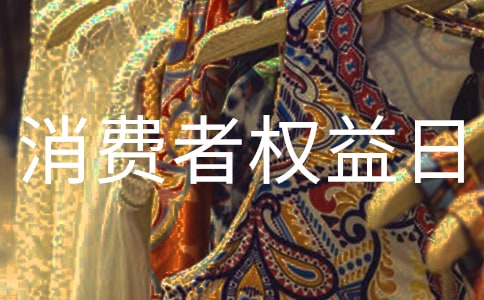 3.15消費(fèi)者權(quán)益日活動(dòng)方案