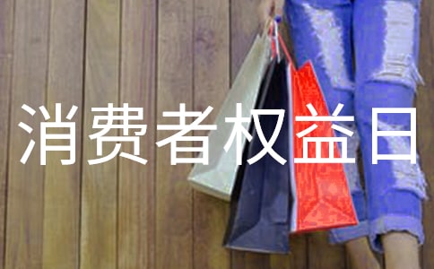 國(guó)際消費(fèi)者權(quán)益日的活動(dòng)方案