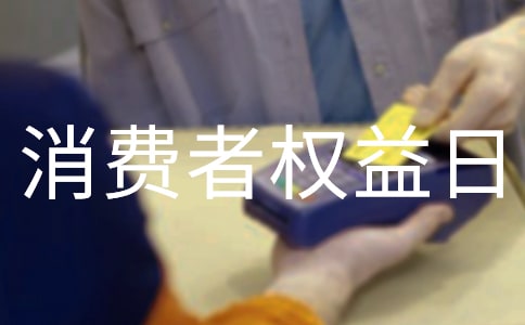 3.15國際消費(fèi)者權(quán)益日活動方案