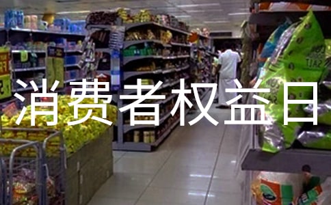 消費者權(quán)益日的活動方案