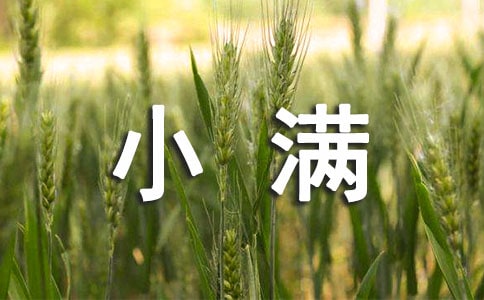 小滿節(jié)氣祝福語精選15篇