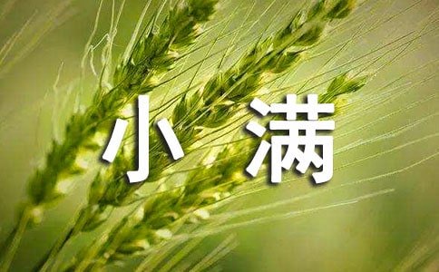 關(guān)于小滿節(jié)氣的情人祝福語精選150句