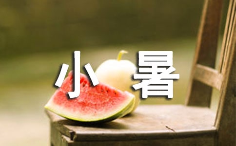 小暑快樂的祝詞30句精選