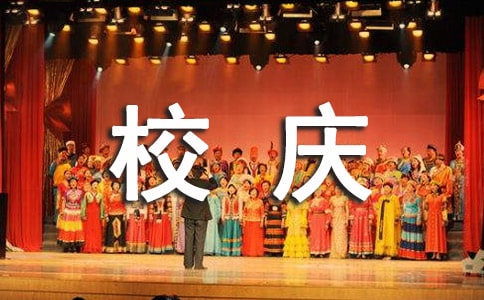 學(xué)校校慶慶典講話稿