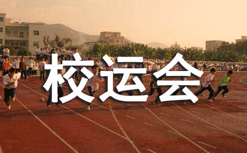 校運(yùn)會(huì)入場(chǎng)式創(chuàng)意方案范文(精選15篇)