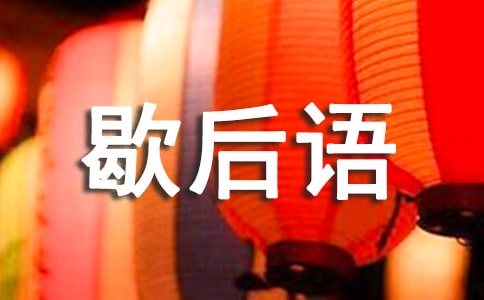 有關(guān)巴掌的常用歇后語(yǔ)(精選50句)