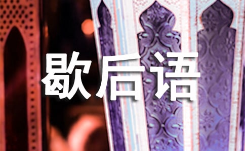 形容東西多的歇后語