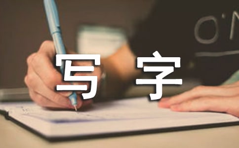 寫字教學(xué)計(jì)劃