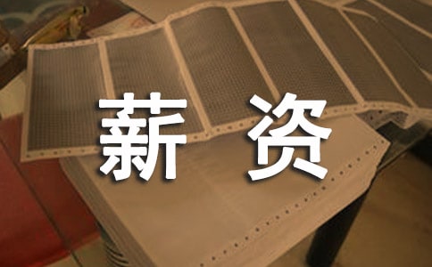 薪資收入證明2篇