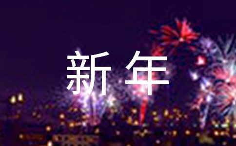 行政部新年工作計(jì)劃