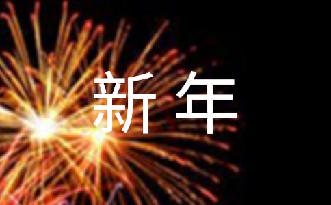 新年活動(dòng)邀請(qǐng)函通用15篇