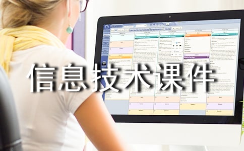 信息技術(shù)課件模版