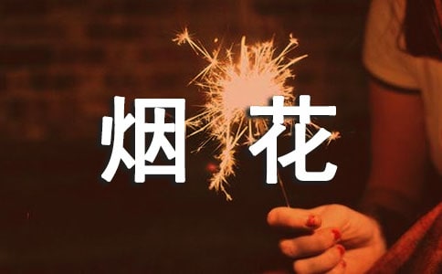 煙花爆竹經(jīng)營安全責(zé)任的承諾書
