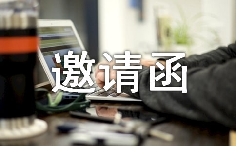 參觀活動(dòng)邀請(qǐng)函(8篇)