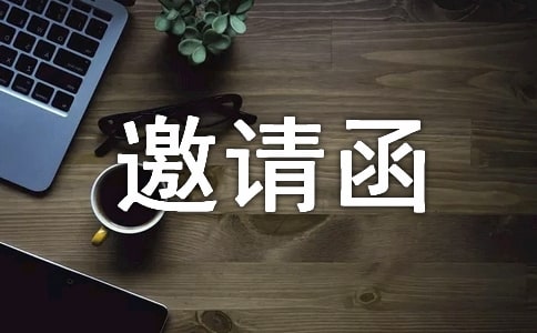 邀請活動的邀請函(合集15篇)