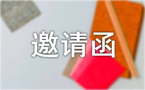 邀請(qǐng)活動(dòng)的邀請(qǐng)函 15篇