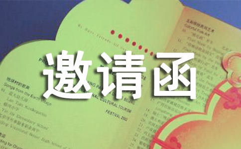 有關(guān)活動(dòng)邀請(qǐng)函(集錦15篇)
