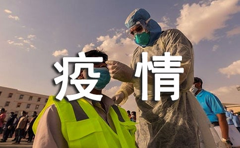 疫情防控工作情況匯報(bào)