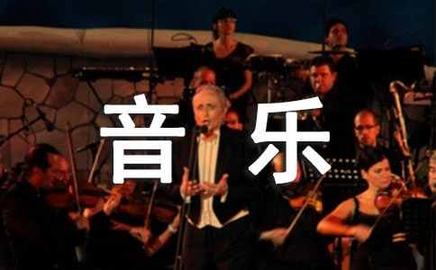 【熱】中班音樂活動教案