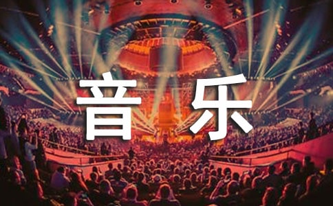 【熱門(mén)】小學(xué)音樂(lè)教學(xué)工作計(jì)劃9篇